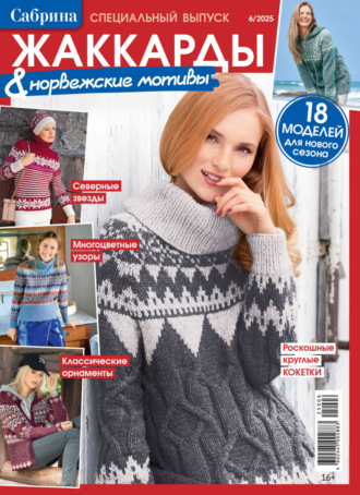 Сабрина. Специальный выпуск. №6/2025. 