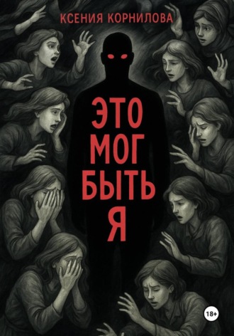Ксения Корнилова. Это мог быть я