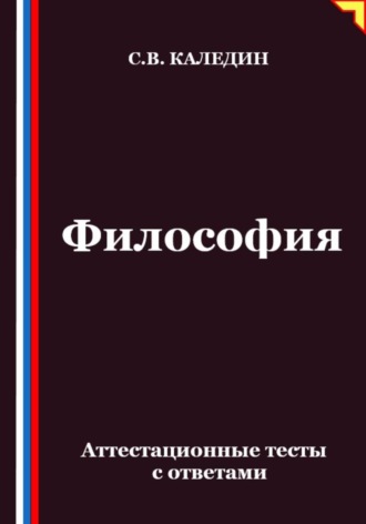 Сергей Каледин. Философия. Аттестационные тесты с ответами