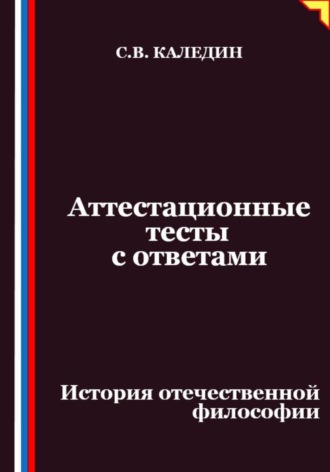 Сергей Каледин. Аттестационные тесты с ответами. История отечественной философии