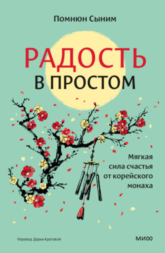 Помнюн Сыним. Радость в простом. Мягкая сила счастья от корейского монаха