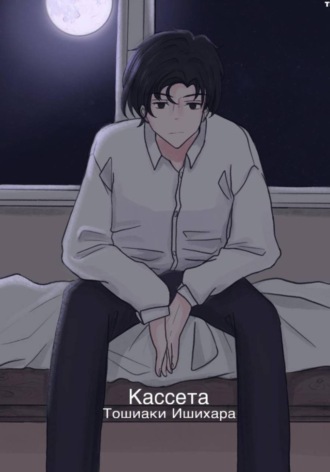 Toshiaki Ishihara. Кассета Тошиаки Ишихара
