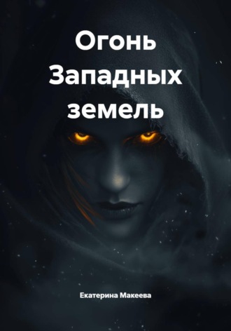 Екатерина Макеева. Огонь Западных земель
