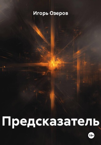 Игорь Озеров. Предсказатель