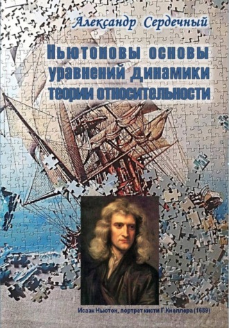 Александр Сердечный. Ньютоновы основы уравнений динамики теории относительности