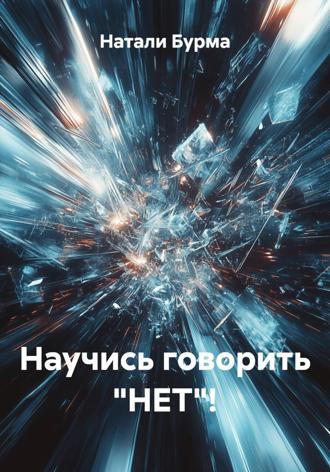 Натали Бурма. Научись говорить «НЕТ»!