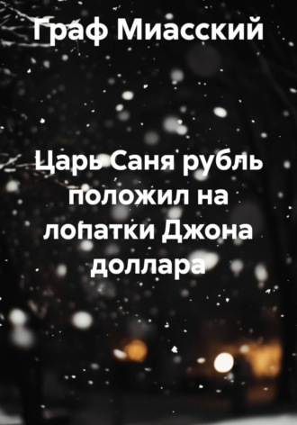 Граф Миасский. Царь Саня рубль положил на лопатки Джона доллара