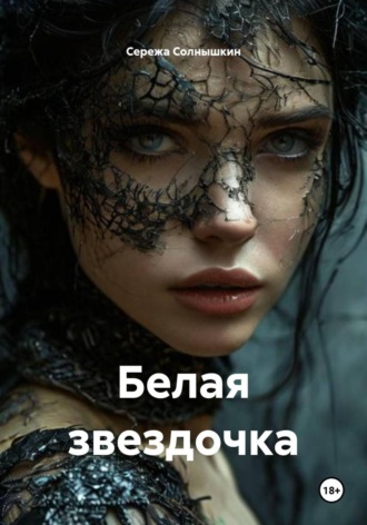 Сережа Солнышкин. Белая звездочка