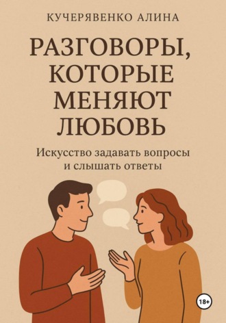 Алина Кучерявенко. Разговоры, которые меняют любовь