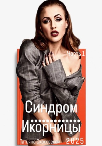 Татьяна Скаковская. Синдром Икорницы. Часть 1