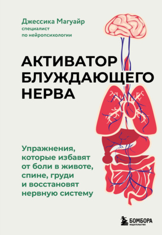 Джессика Магуайр. Активатор блуждающего нерва. Упражнения, которые избавят от боли в животе, спине, груди и восстановят нервную систему