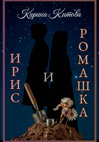 Карина Китова. Ирис и ромашка