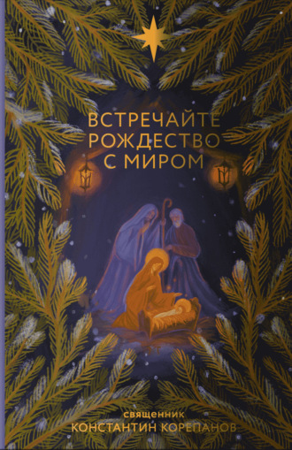 Константин Корепанов. Встречайте Рождество с миром