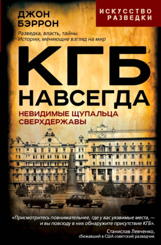 Джон Бэррон. КГБ навсегда. Невидимые щупальца сверхдержавы