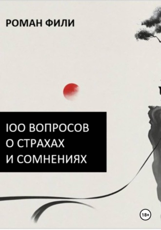 Роман Фили. 100 вопросов о страхах и сомнениях