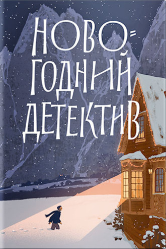 Новогодний детектив. (Не)выдуманные истории. 