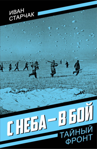 Иван Старчак. С неба – в бой