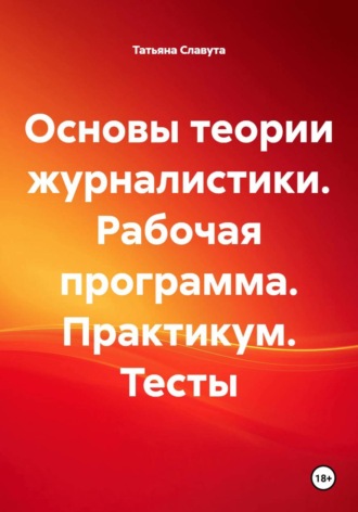 Татьяна Славута. Основы теории журналистики. Рабочая программа. Практикум. Тесты