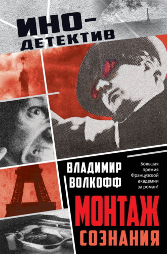 Монтаж сознания. Владимир Волкофф