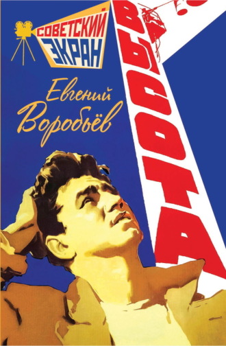 Евгений Воробьев. Высота