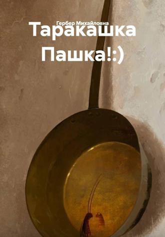 Мария Гербер. Таракашка Пашка!:)