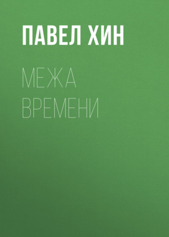 Павел Хин. Межа времени