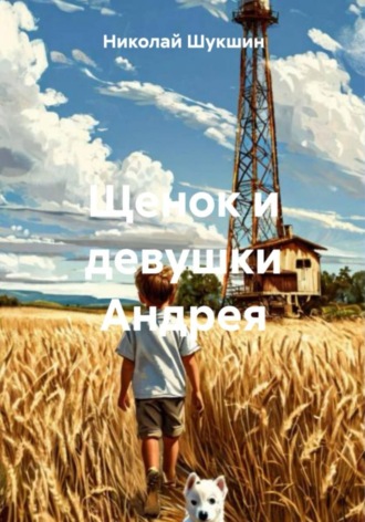 Николай Шукшин. Щенок и девушки Андрея
