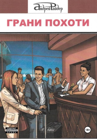 Андрей Райдер. Грани похоти