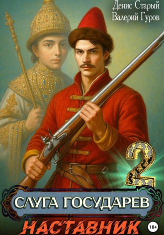 Валерий Гуров. Слуга Государев 2. Наставник