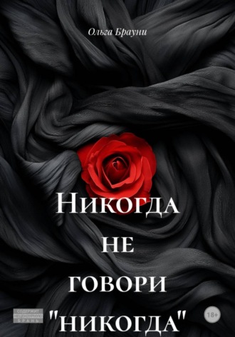 Ольга Брауни. Никогда не говори «никогда»