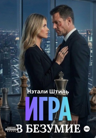 Игра в безумие. Нэтали Штиль