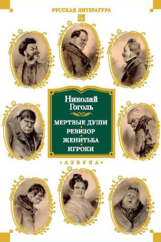 Николай Гоголь. Мертвые души. Ревизор. Женитьба. Игроки