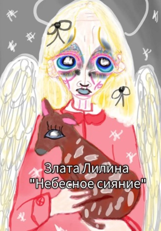 Злата Лилина. Небесное сияние
