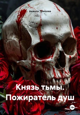 Анжела Васильевна Трескова. Князь тьмы. Пожиратель душ