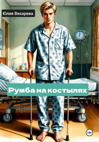 Юлия Вихарева. Румба на костылях