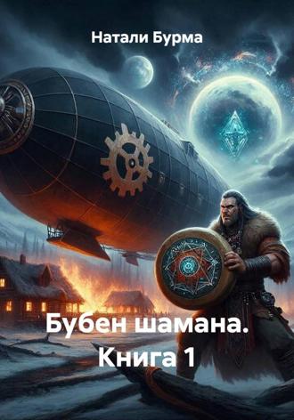 Натали Бурма. Бубен шамана. Книга 1
