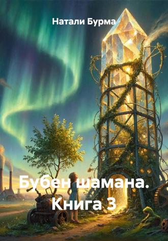 Натали Бурма. Бубен шамана. Книга 3
