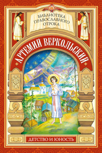 Елена Еремина. Артемий Веркольский. Детство и юность