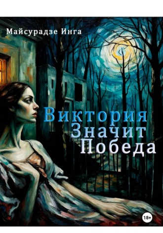 Инга Майсурадзе. Виктория значит Победа