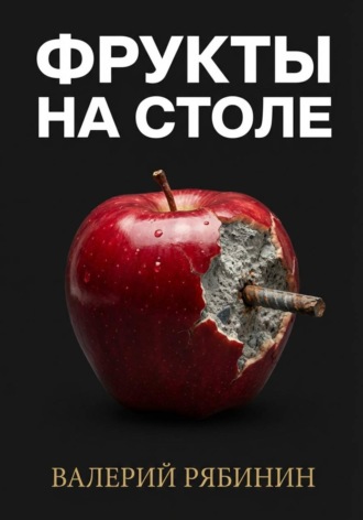 Валерий Рябинин. Фрукты на столе