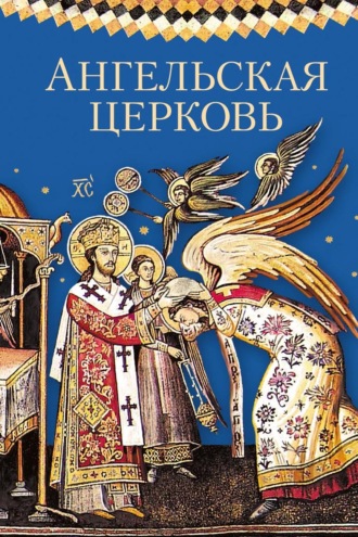 Сборник. Ангельская Церковь