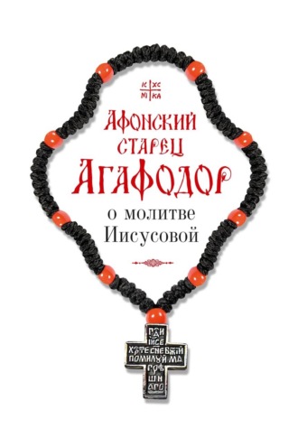 . Афонский старец Агафодор о молитве Иисусовой