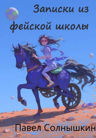 Записки из Фейской школы. Павел Солнышкин