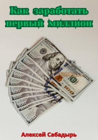 Алексей Сабадырь. Как заработать первый миллион