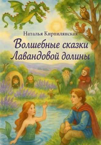 Наталья Кирпилянская. Волшебные сказки Лавандовой долины