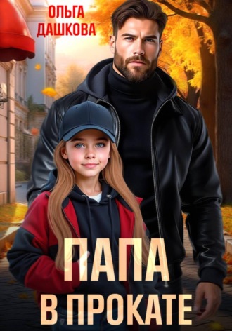 Ольга Дашкова. Папа в прокате