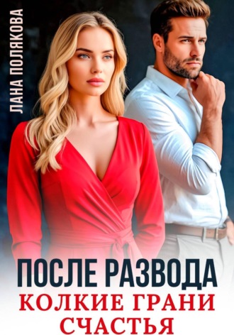 После развода. Колкие грани счастья. 