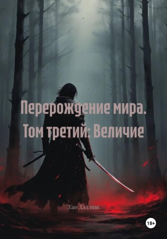 Хао Хэллиш. Перерождение мира. Том третий: Величие