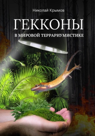 Гекконы в мировой террариумистике. Николай Крымов