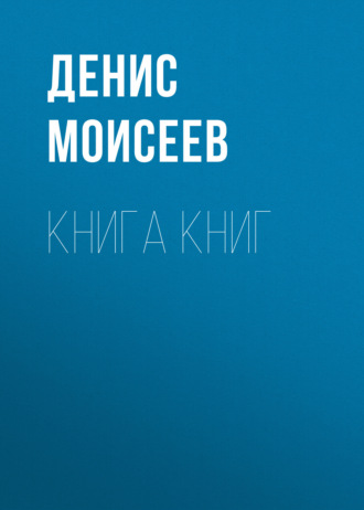 Книга Книг. Денис Моисеев